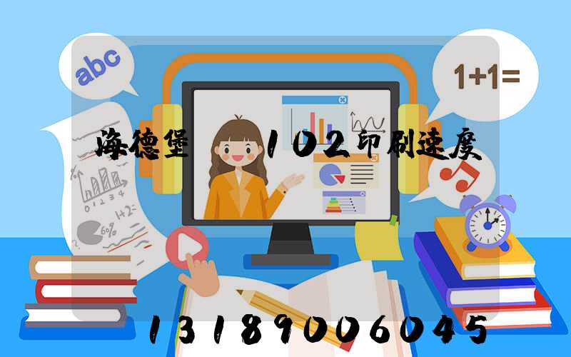 海德堡cd102印刷速度