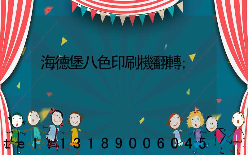 海德堡八色印刷機翻轉