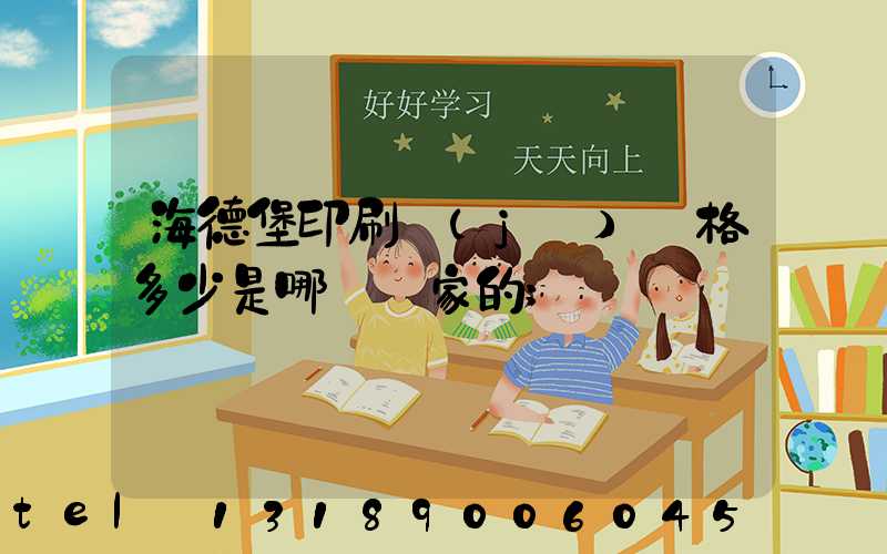 海德堡印刷機(jī)價格多少是哪個國家的