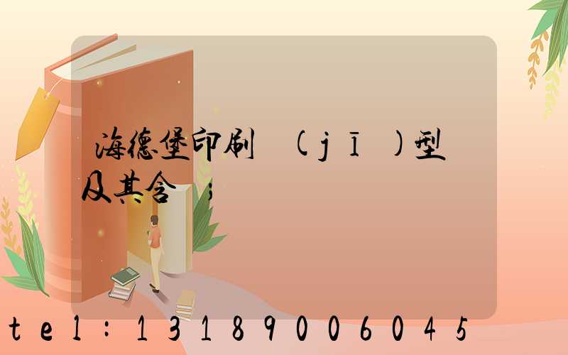 海德堡印刷機(jī)型號及其含義