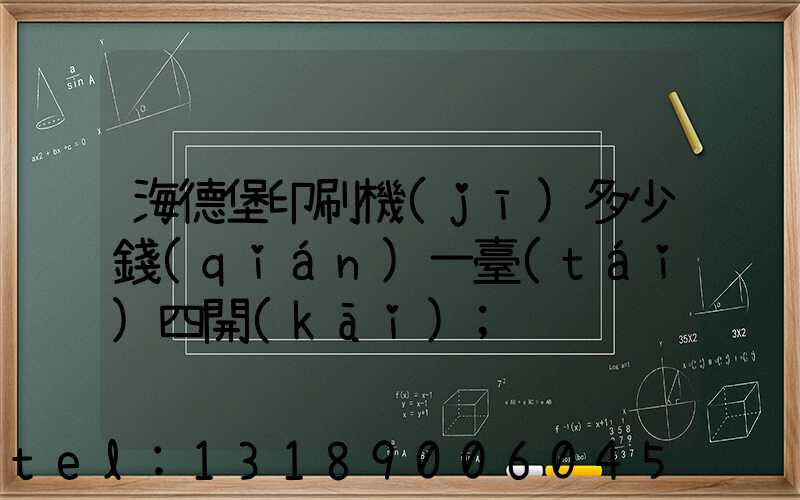 海德堡印刷機(jī)多少錢(qián)一臺(tái)四開(kāi)