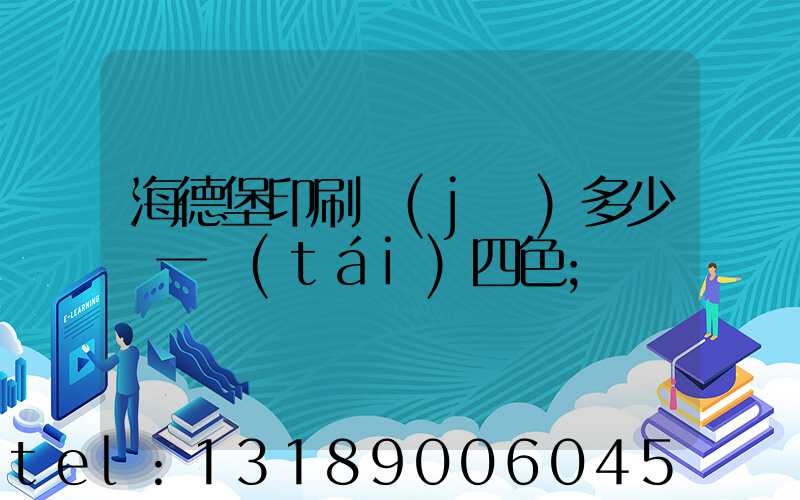 海德堡印刷機(jī)多少錢一臺(tái)四色