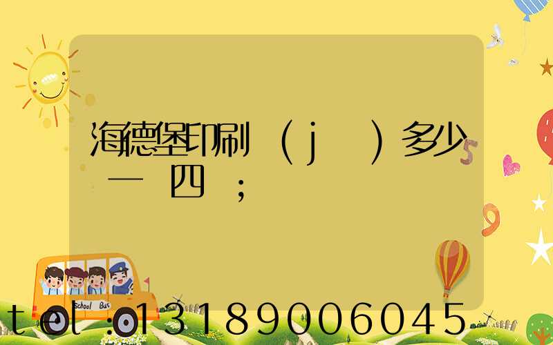 海德堡印刷機(jī)多少錢一臺四開