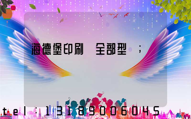 海德堡印刷機全部型號