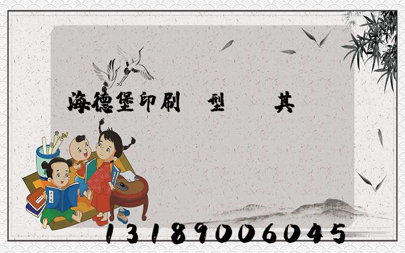 海德堡印刷機型號及其含義