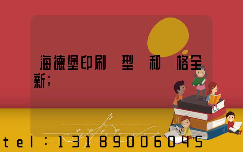 海德堡印刷機型號和價格全新