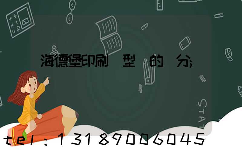 海德堡印刷機型號的區分