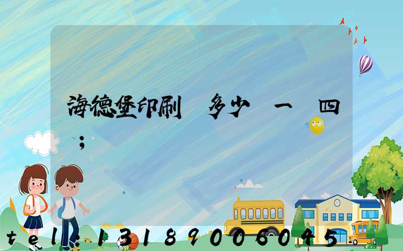 海德堡印刷機多少錢一臺四開