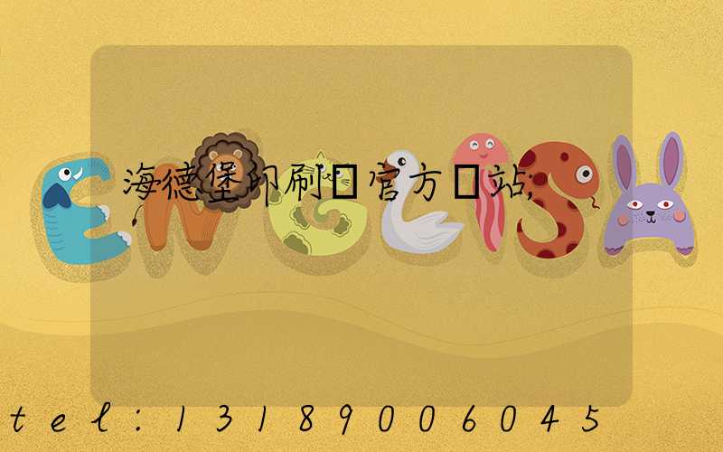 海德堡印刷機官方網站