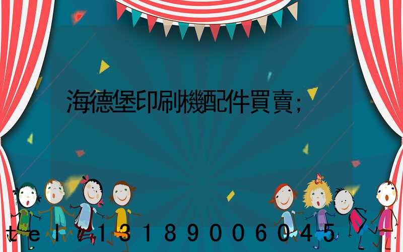 海德堡印刷機配件買賣