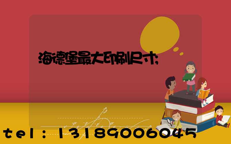 海德堡最大印刷尺寸