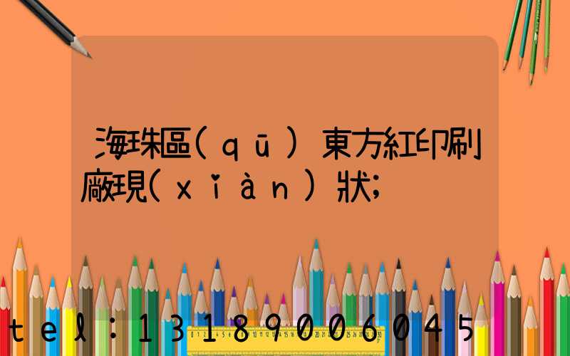 海珠區(qū)東方紅印刷廠現(xiàn)狀
