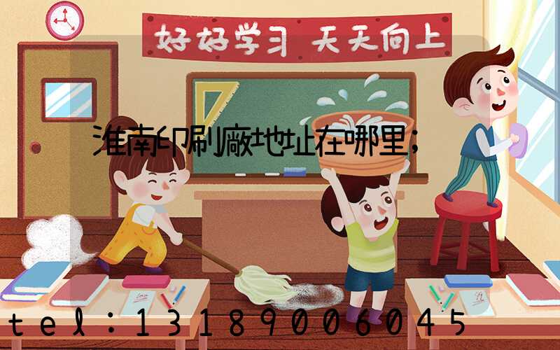 淮南印刷廠地址在哪里