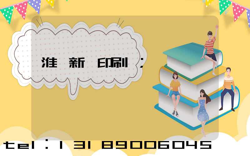 淮陰新華印刷廠