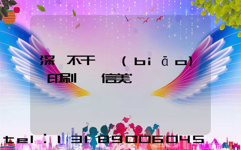 深圳不干膠標(biāo)簽印刷廠匯信美