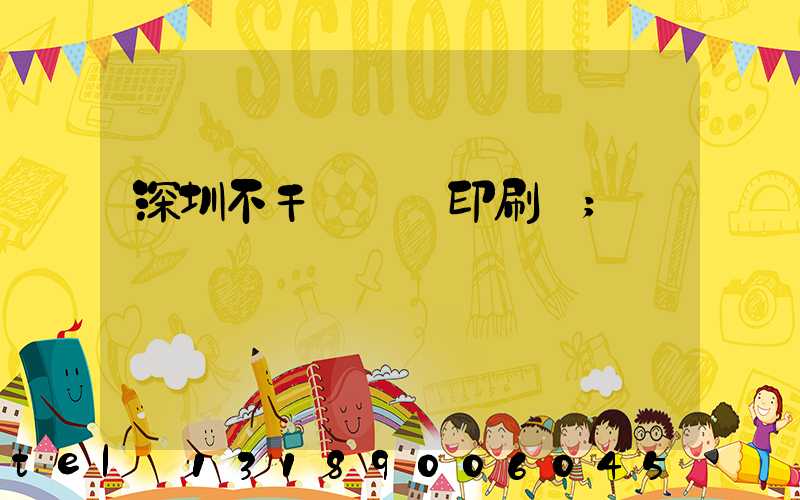 深圳不干膠標簽印刷廠