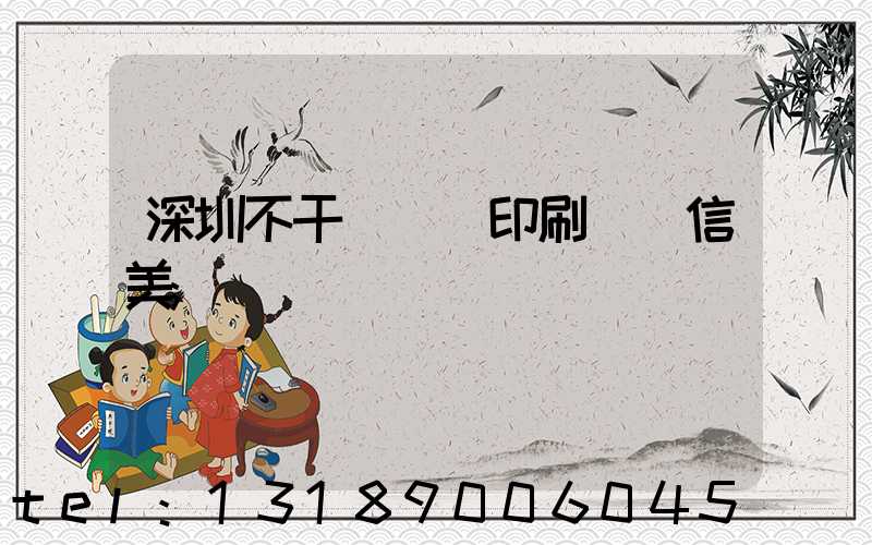深圳不干膠標簽印刷廠匯信美