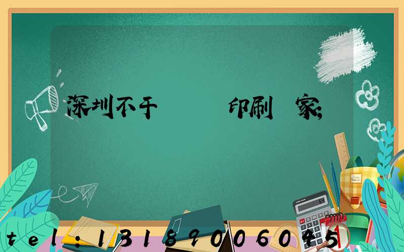 深圳不干膠標簽印刷廠家