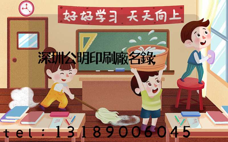 深圳公明印刷廠名錄