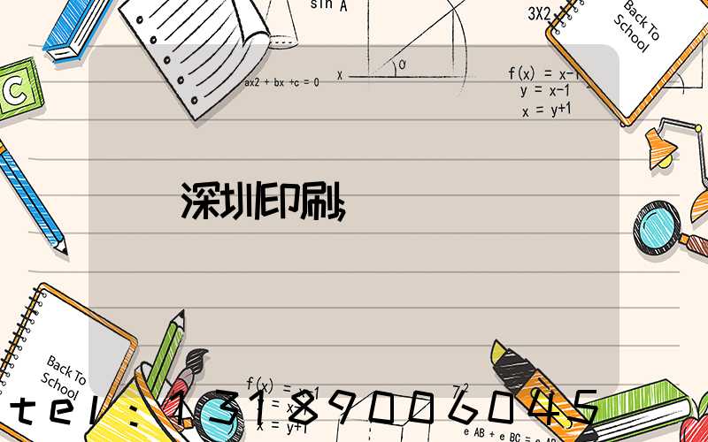 深圳印刷