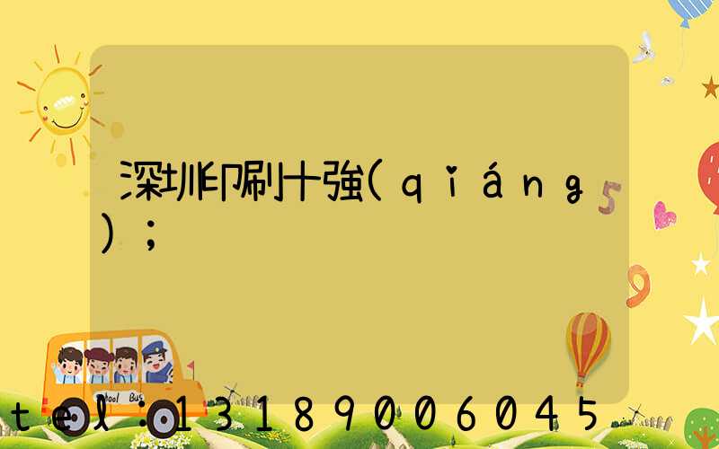 深圳印刷十強(qiáng)