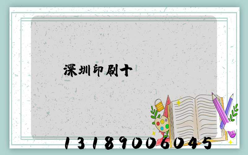 深圳印刷十強