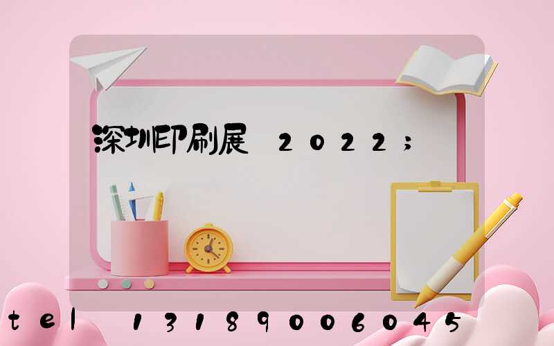 深圳印刷展會2022