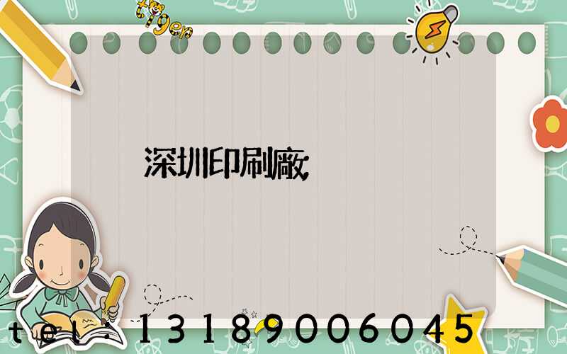 深圳印刷廠