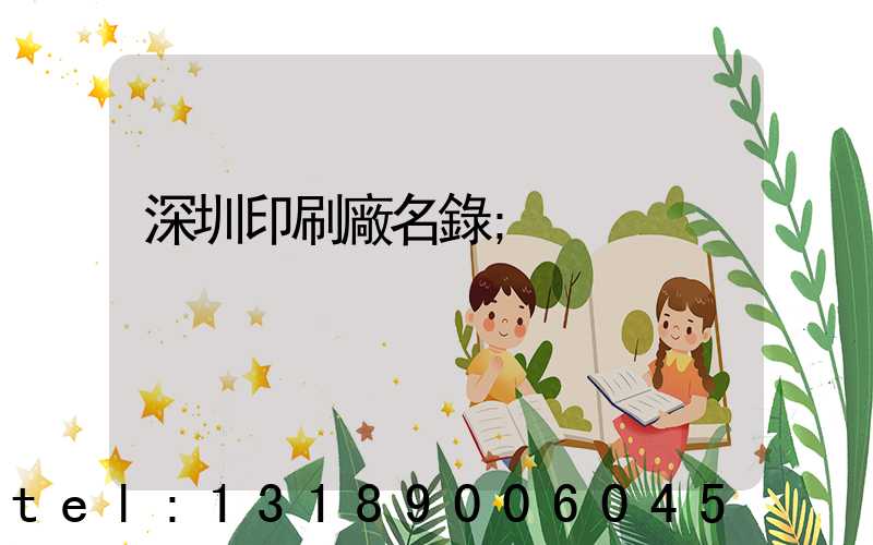 深圳印刷廠名錄