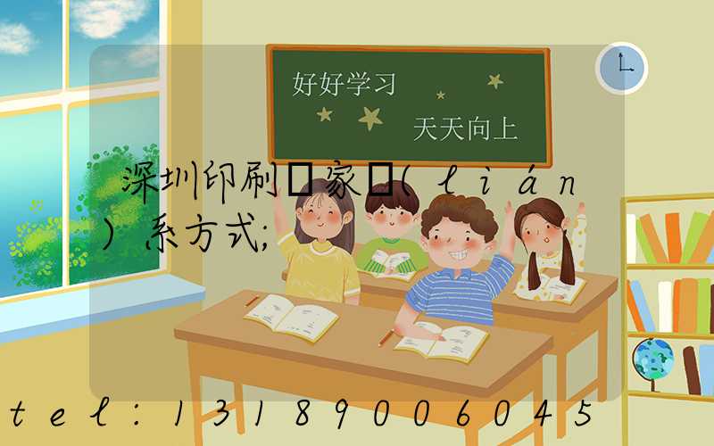 深圳印刷廠家聯(lián)系方式
