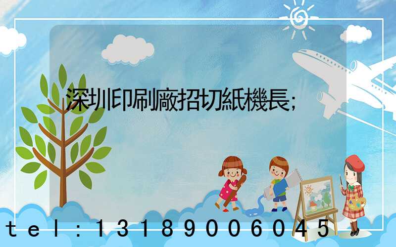 深圳印刷廠招切紙機長