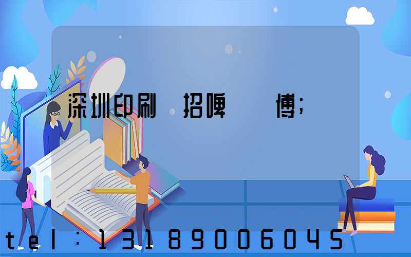 深圳印刷廠招啤機師傅