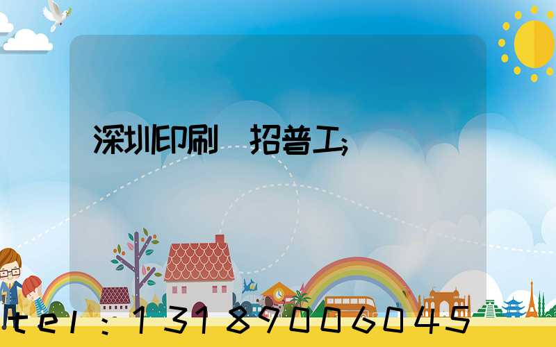 深圳印刷廠招普工