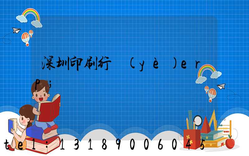 深圳印刷行業(yè)erp