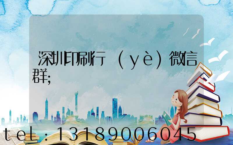 深圳印刷行業(yè)微信群