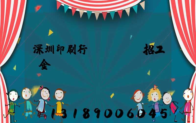 深圳印刷行業(yè)招工燙金機(jī)長(zhǎng)