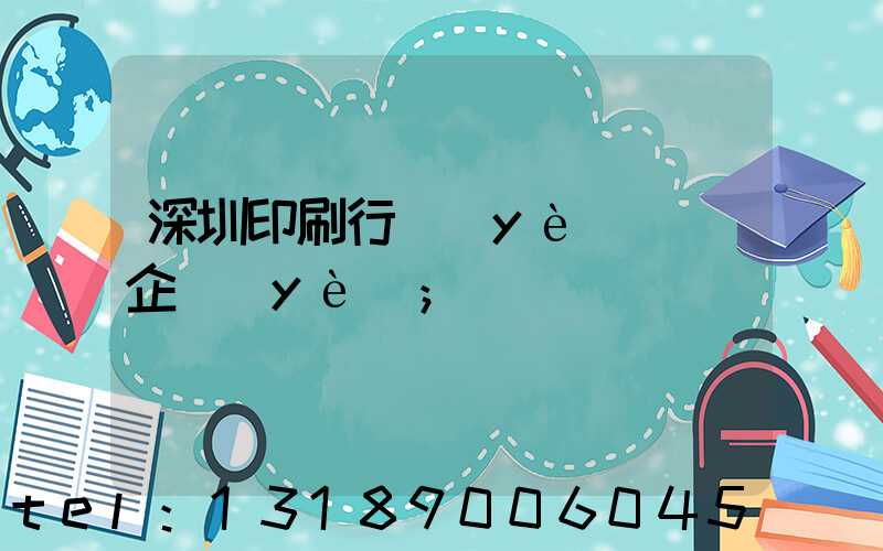 深圳印刷行業(yè)龍頭企業(yè)