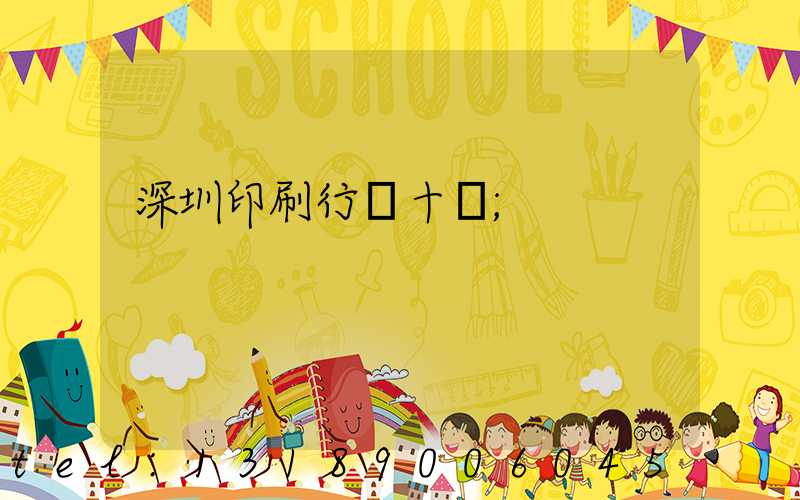 深圳印刷行業十強