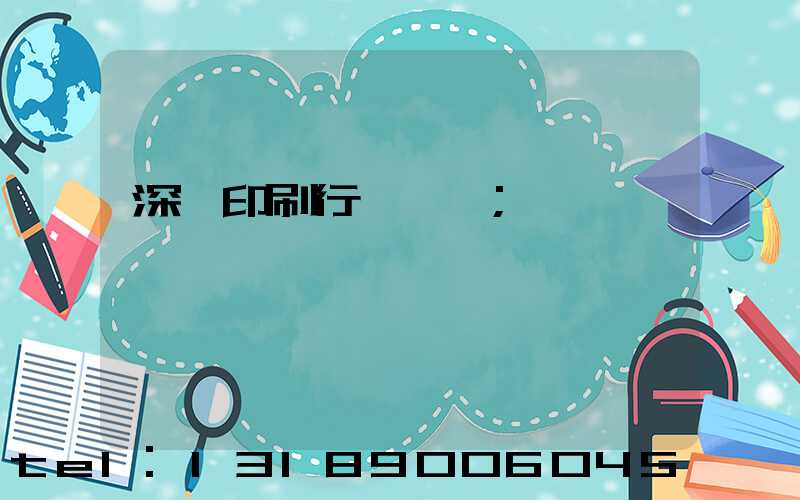 深圳印刷行業協會