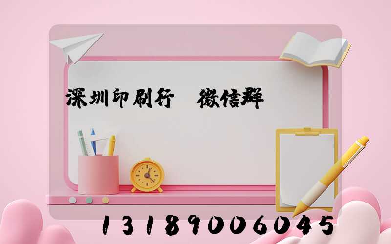 深圳印刷行業微信群