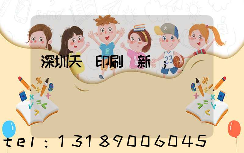 深圳天時印刷廠新聞