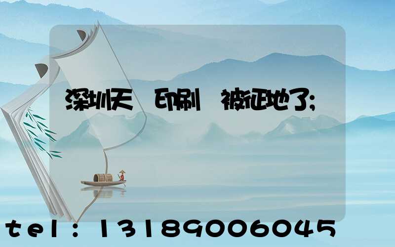 深圳天時印刷廠被征地了