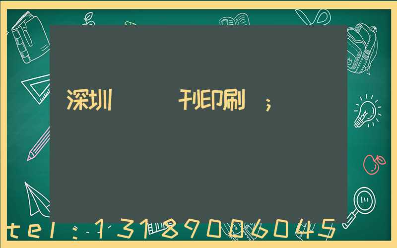 深圳專業書刊印刷廠