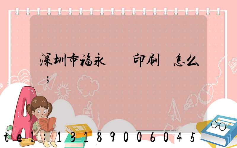 深圳市福永鴻興印刷廠怎么樣