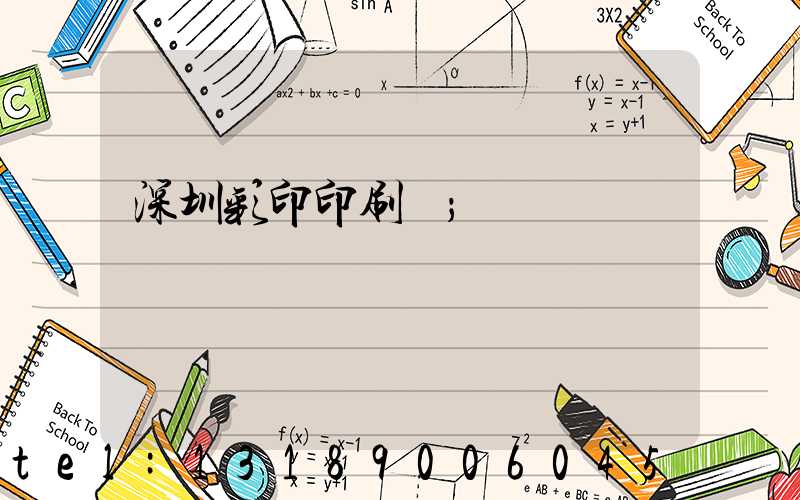 深圳彩印印刷廠