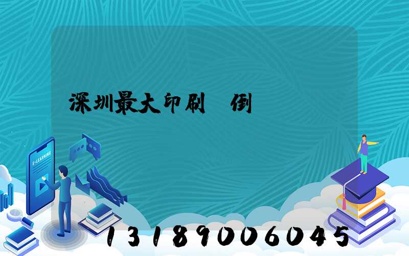 深圳最大印刷廠倒閉