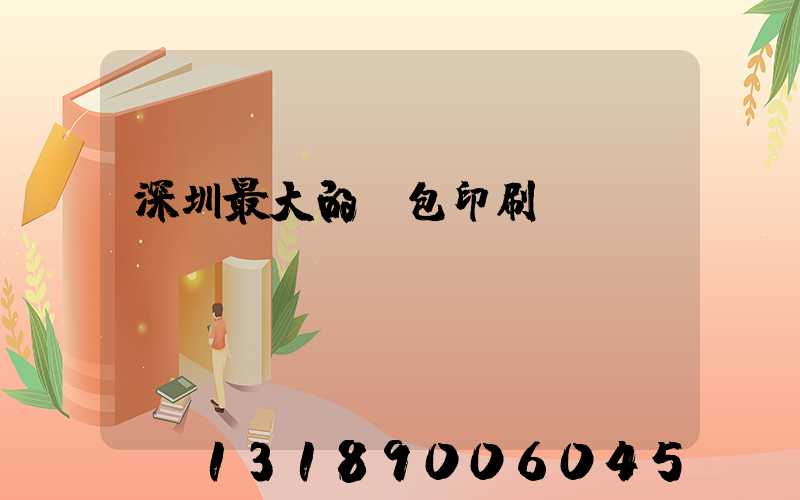 深圳最大的煙包印刷廠