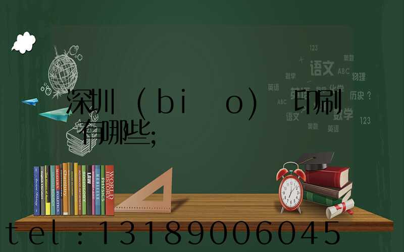 深圳標(biāo)簽印刷廠有哪些