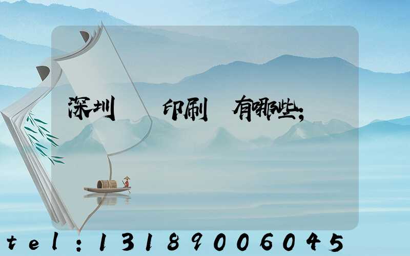 深圳標簽印刷廠有哪些