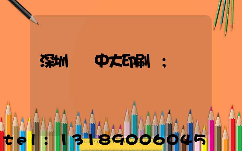 深圳橫崗中大印刷廠